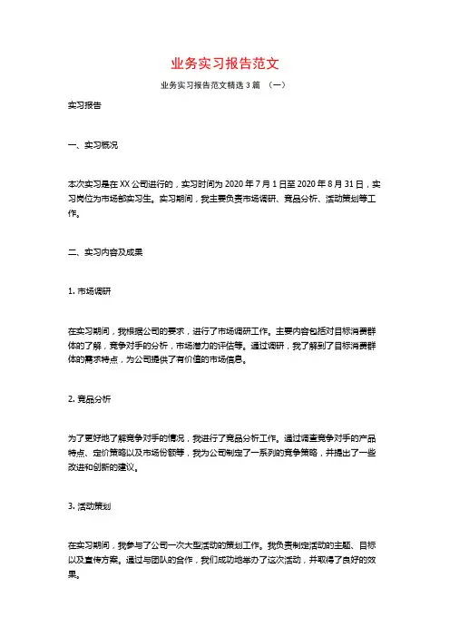 业务实习报告范文3篇