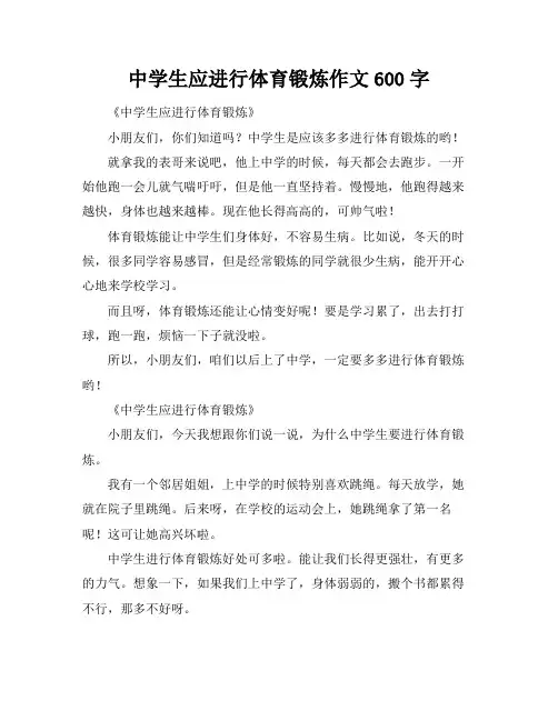 中学生应进行体育锻炼作文600字