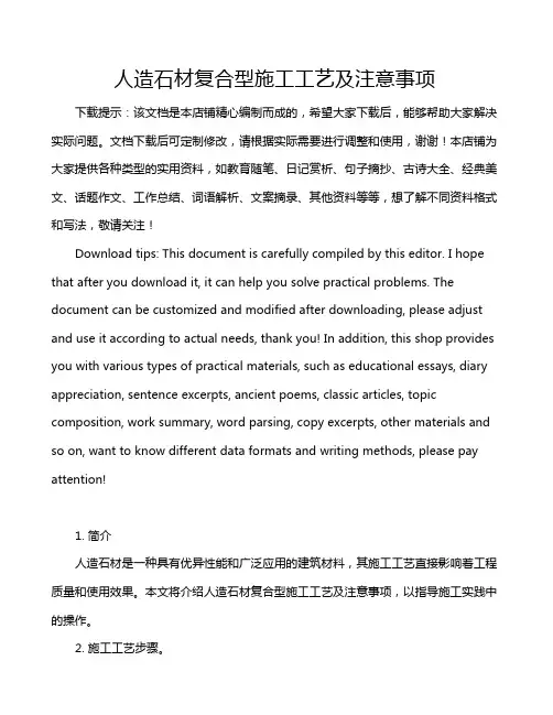 人造石材复合型施工工艺及注意事项
