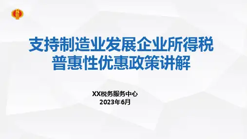 2023年支持制造业发展企业所得税普惠性优惠政策讲解培训课件(小型微利、研发费用加计扣除、高新技术)