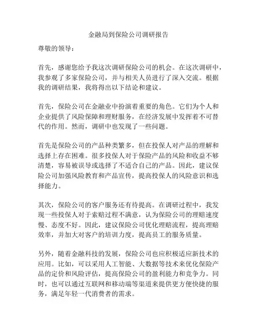 金融局到保险公司调研报告
