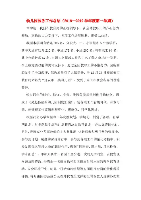 幼儿园园务工作总结(2018—2019学年度第一学期)