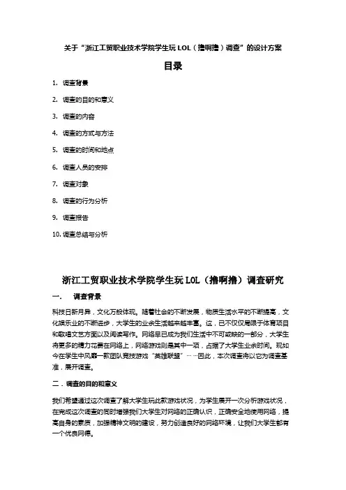 浙江工贸职业技术学院学生玩LOL调查