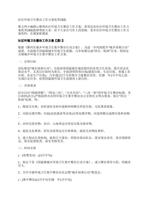 社区环境卫生整治工作方案优秀10篇