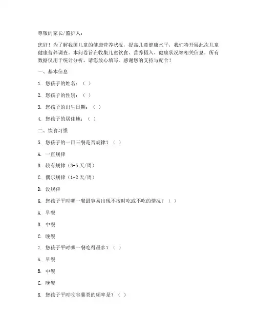 儿童健康营养调查问卷模板