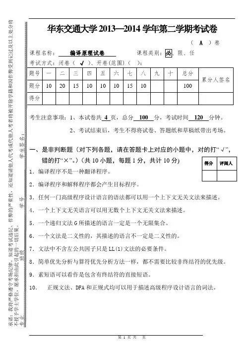 华东交大-编译原理2013-2014试卷汇总