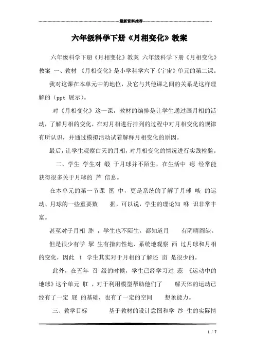 六年级科学下册《月相变化》教案 