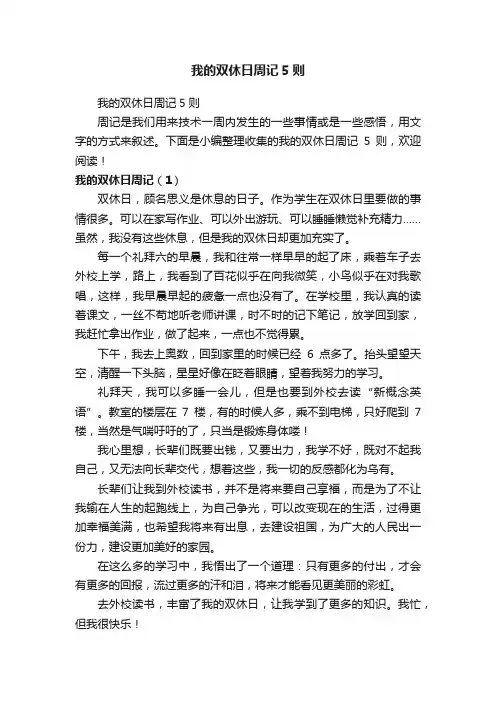 我的双休日周记5则