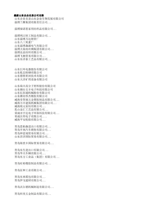 最新山东企业名录