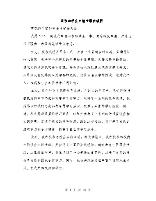 国家助学金申请书理由模板（5篇）