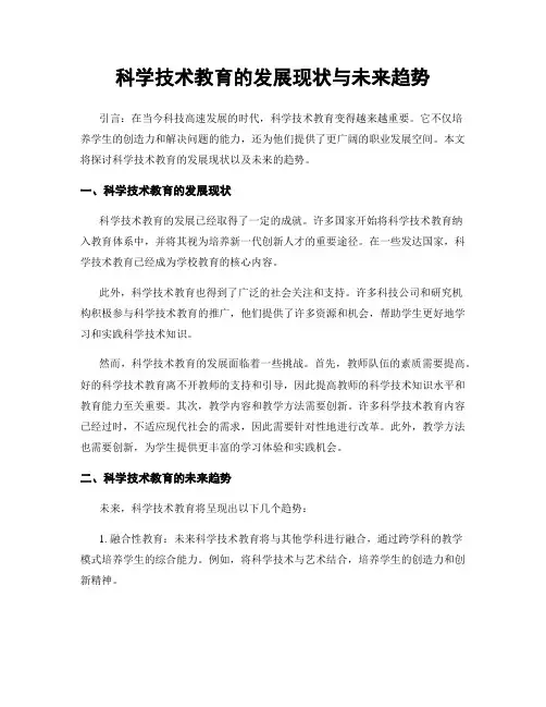 科学技术教育的发展现状与未来趋势