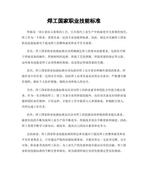 焊工国家职业技能标准