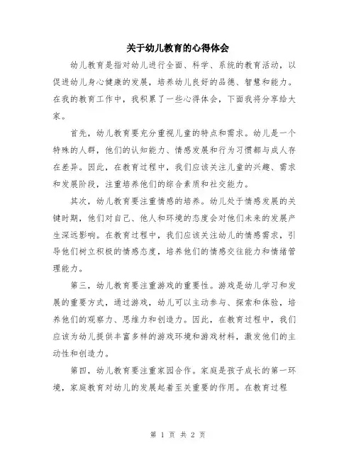 关于幼儿教育的心得体会