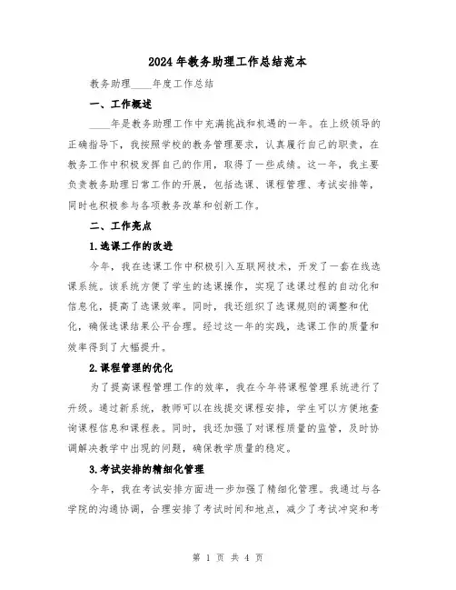 2024年教务助理工作总结范本(2篇)
