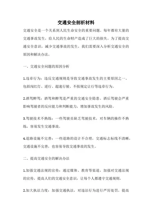 交通安全剖析材料