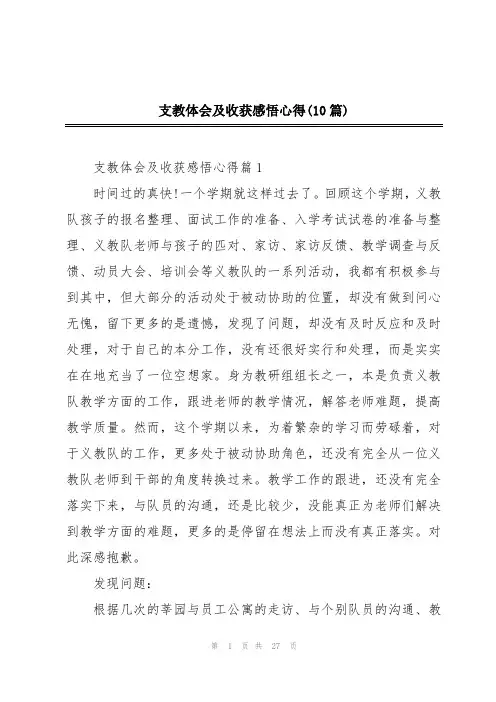 支教体会及收获感悟心得(10篇)