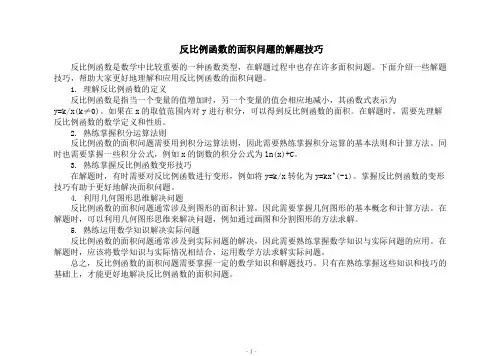 反比例函数的面积问题的解题技巧