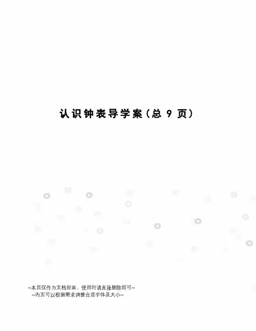 认识钟表导学案