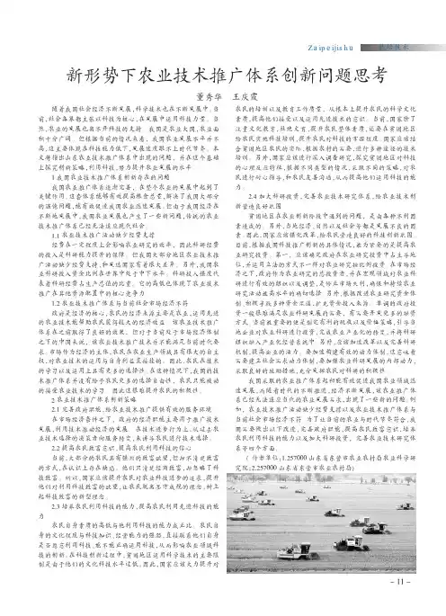 新形势下农业技术推广体系创新问题思考