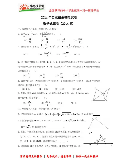 2014年自主招生模拟数学试卷(附答案)