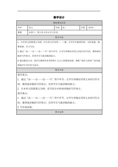第五单元单元学习任务 教案(表格式)统编版高中语文必修下册.doc