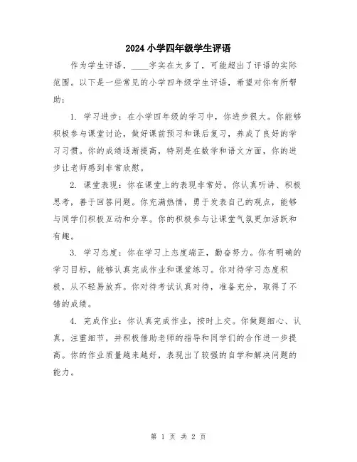 2024小学四年级学生评语