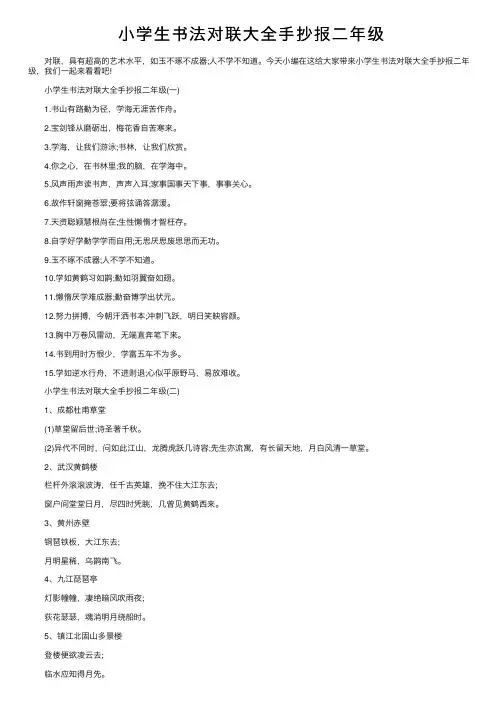小学生书法对联大全手抄报二年级