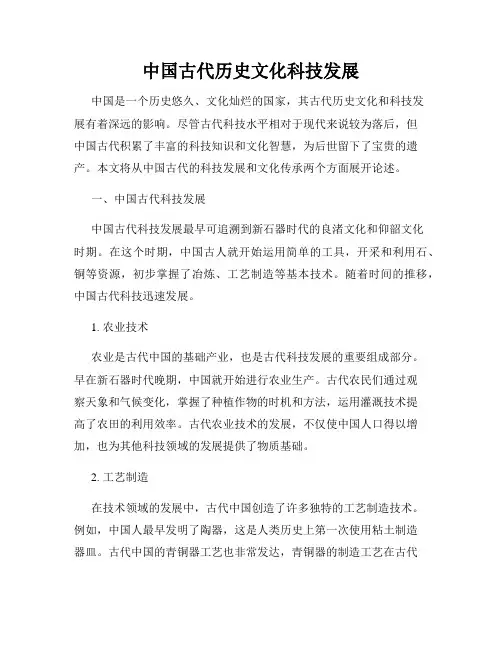 中国古代历史文化科技发展
