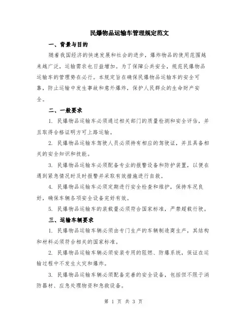 民爆物品运输车管理规定范文