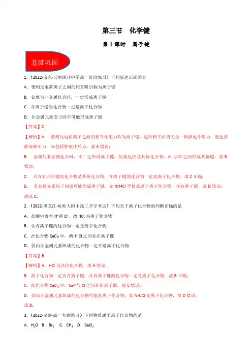 2024版高考化学同步精品备课系列(解析版)：离子键(习题)(解析版)