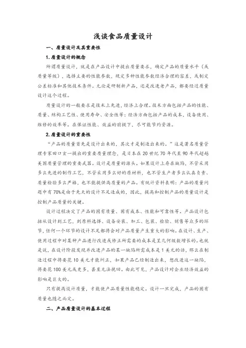 浅谈食品质量设计