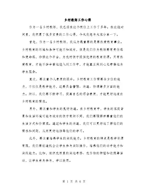 乡村教师工作心得(3篇)