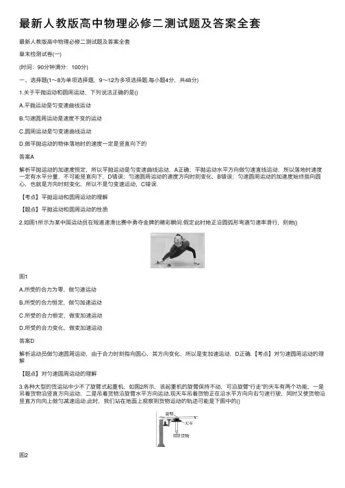 最新人教版高中物理必修二测试题及答案全套
