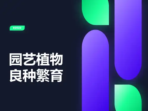 园艺植物良种繁育