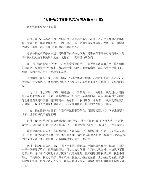 [人物作文]谢谢你我的朋友作文(4篇)