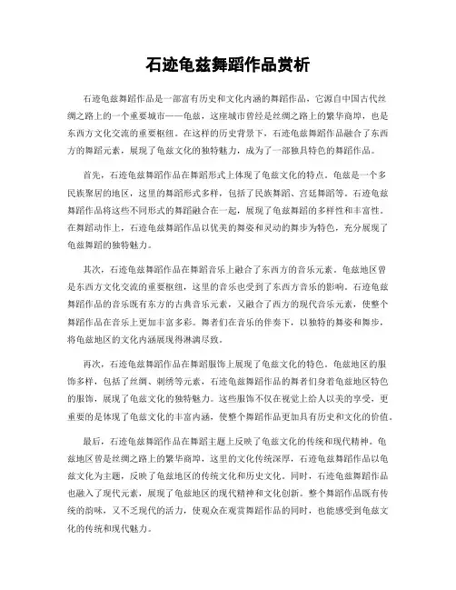 石迹龟兹舞蹈作品赏析