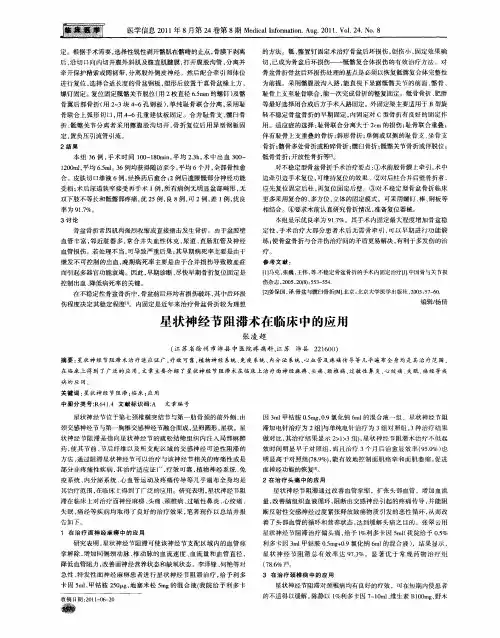 星状神经节阻滞术在临床中的应用