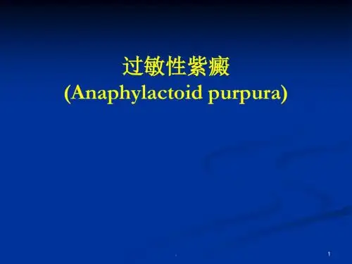 儿童过敏性紫癜PPT课件