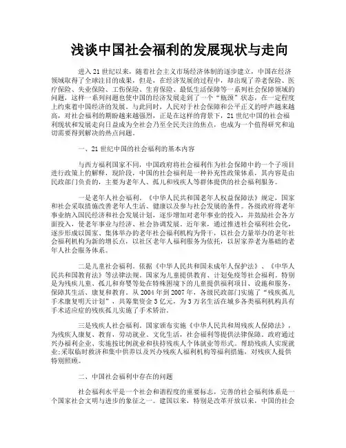 浅谈中国社会福利的发展现状与走向