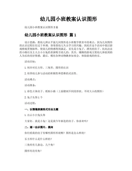 幼儿园小班教案认识图形