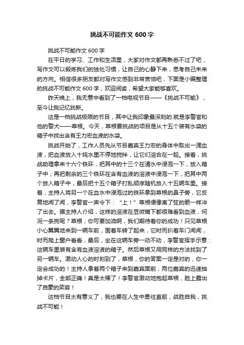 挑战不可能作文600字