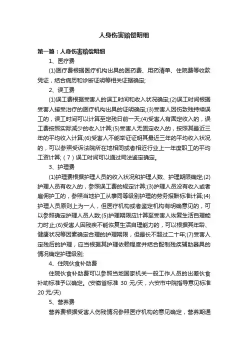 人身伤害赔偿明细