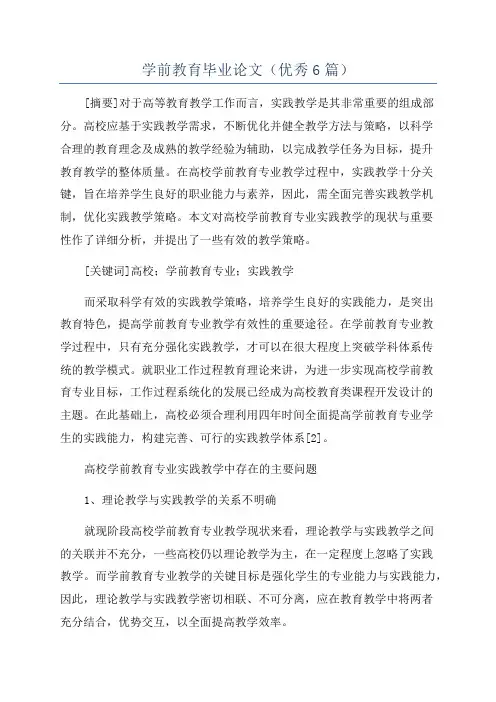 学前教育毕业论文(优秀6篇)