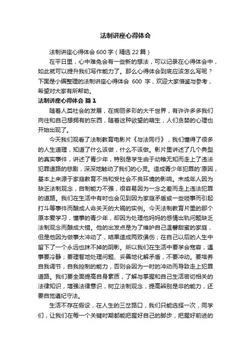 法制讲座心得体会600字（精选22篇）