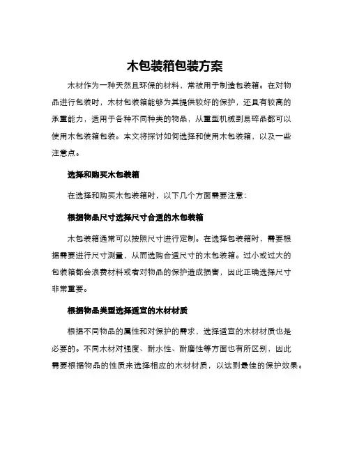 木包装箱包装方案