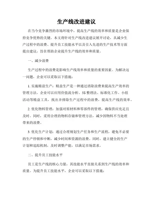 生产线改进建议
