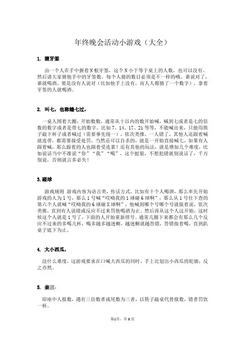 年终晚会活动小游戏(大全)