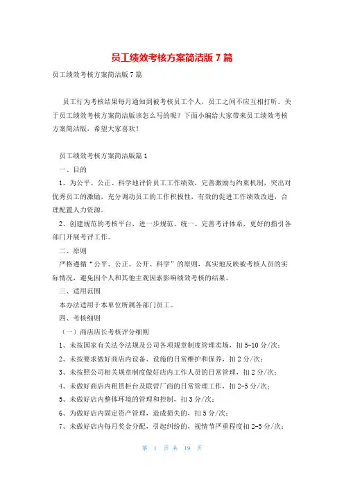 员工绩效考核方案简洁版7篇