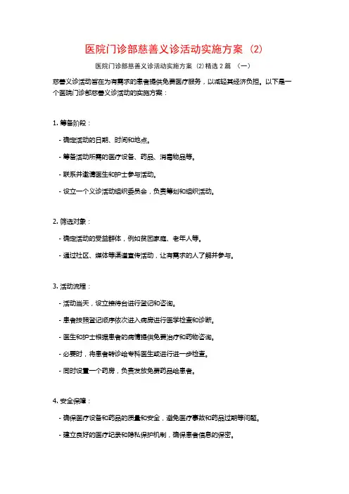 医院门诊部慈善义诊活动实施方案2篇