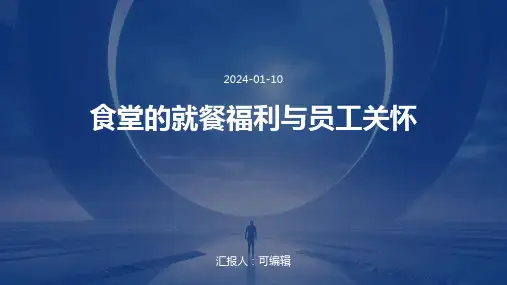 食堂的就餐福利与员工关怀